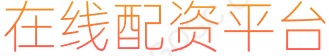 线上股票配资门户_配资炒股配资_股票融资平台