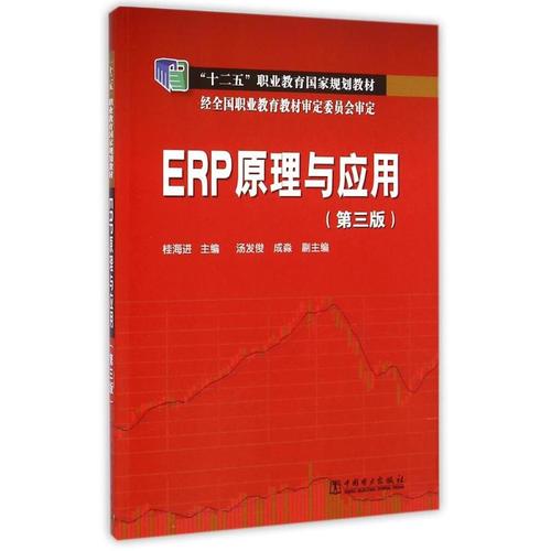 erp原理与应用(第3版十二五职业教育国家规划教材) 桂海进 著作 大学