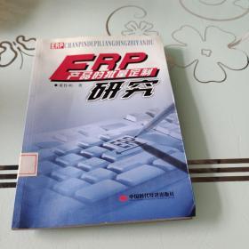 ERP产品的批量定制研究