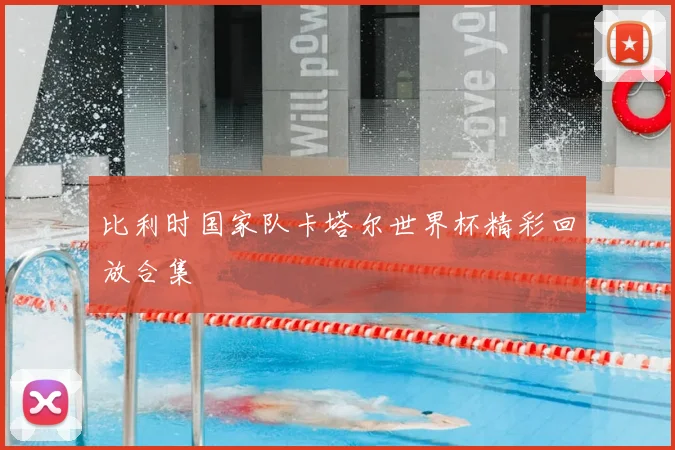 比利时国家队卡塔尔世界杯精彩回放合集