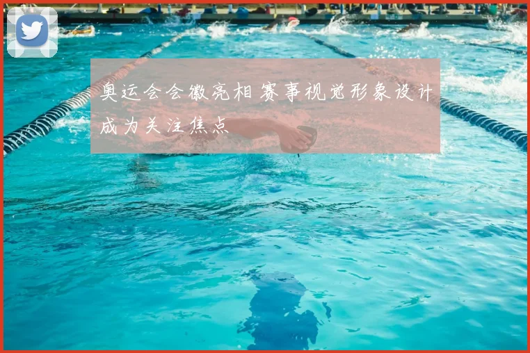 奥运会会徽亮相 赛事视觉形象设计成为关注焦点