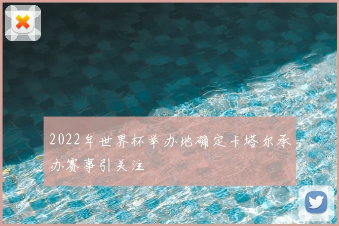 2022年世界杯举办地确定卡塔尔承办赛事引关注