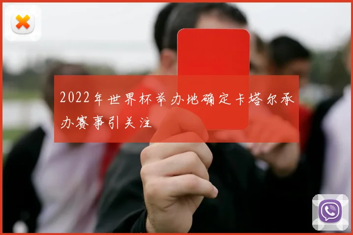 2022年世界杯举办地确定卡塔尔承办赛事引关注