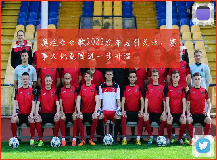 奥运会会歌2022发布后引关注，赛事文化氛围进一步升温