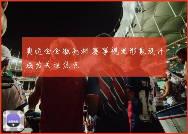 奥运会会徽亮相 赛事视觉形象设计成为关注焦点