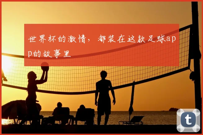 世界杯的激情，都装在这款足球app的故事里
