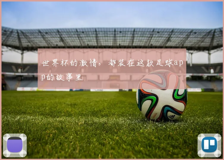 世界杯的激情，都装在这款足球app的故事里