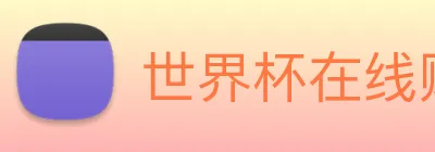 世界杯在线购买入口 Logo